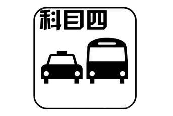 2019科目四通关攻略