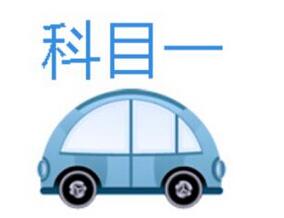 2019科目一考试技巧汇总
