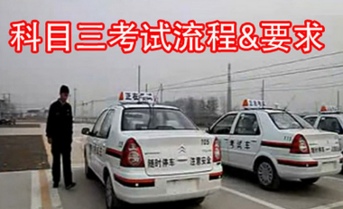 科目三考试操作要求及注意事项