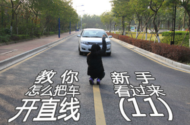 科目三直线行驶技巧分析