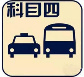 科目四考试通关秘笈详解