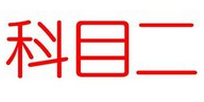 科目二考试注意事项归纳