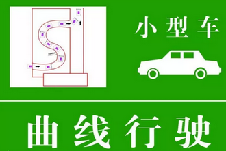 科目二曲线行驶技巧及扣分点归纳