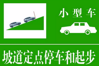 坡道定点停车和起步技巧归纳