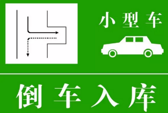 科目二倒车入库技巧及扣分点归纳