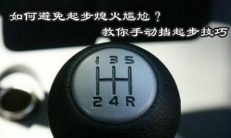手动挡汽车如何避免起步熄火