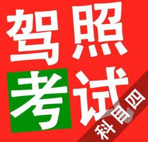 科目四考试技巧 科目四考试注意事项