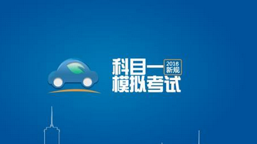 怎么才能顺利通过科目一考试