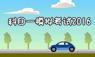 2019最新科目一考试技巧