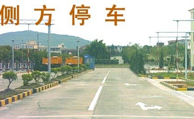 科目二侧方停车通关技巧