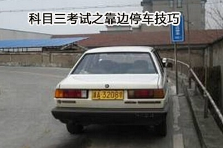 科目三靠边停车技巧解析