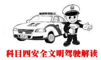 2019科目四考试注意事项