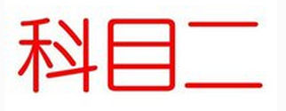 科目二考试要注意的细节
