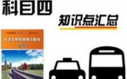 科目四理论考试知识点总结