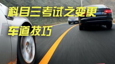 科目三考试变更车道技巧详解