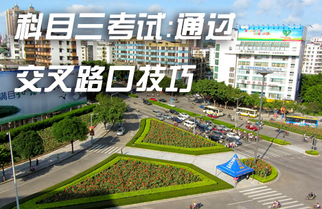 科目三通过路口驾驶技巧攻略
