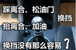 科目三考试挂挡技巧解析