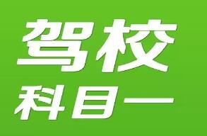 科目一考试技巧解读