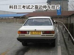 科目三靠边停车技巧解读