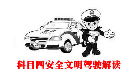 2019科目四考试技巧