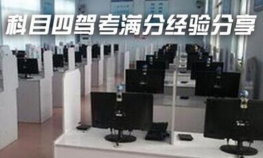 科目四考试满分通过技巧分享