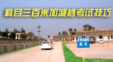 科目三百米加减档技巧