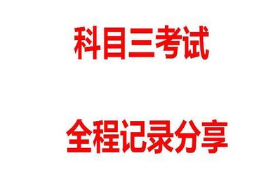 科目三全部考试内容及技巧