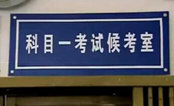 科目一考试注意事项2019