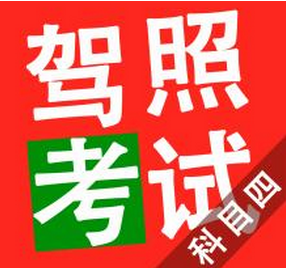 科目四理论考试小技巧