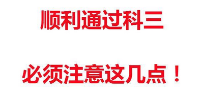 科目三需要注意哪些问题