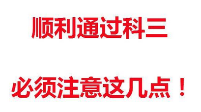 科目三考试中要注意哪些问题