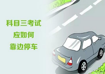 科目三靠边停车有什么技巧