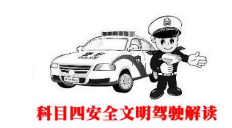 科目四考试技巧及注意事项
