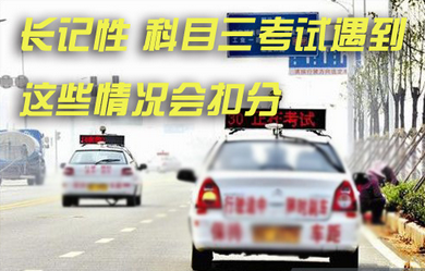 科目三考试哪些容易被扣分