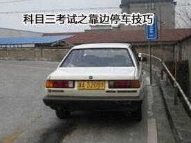 科目三靠边停车技巧