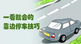 靠边停车考试全攻略