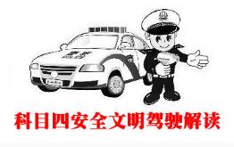 科目四考试技巧攻略