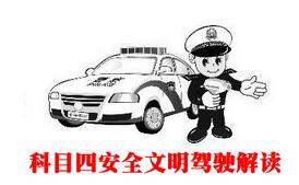 科目四考试过关技巧汇总