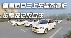 科目三考试上车准备口诀分享