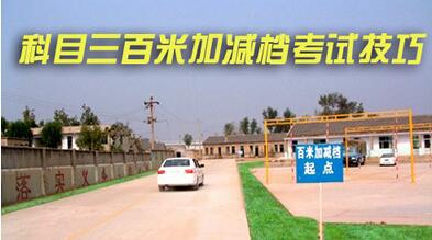科目三百米加减档考试操作技巧