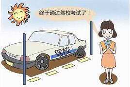 怎么顺利通过驾照考试