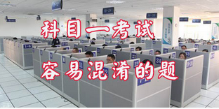 科目一考试哪些题目易混淆