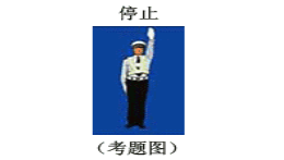 怎么快速记忆交警手势