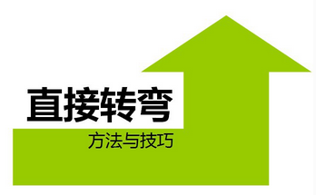 直角转弯考试技巧详解