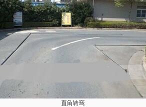如何顺利通过直角转弯