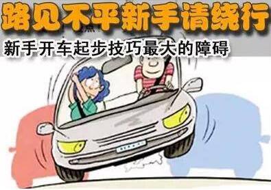 科目三起步技巧详解分享
