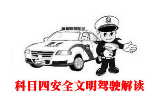 科目四学车考试技巧