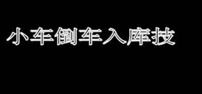 倒车入库要领技巧