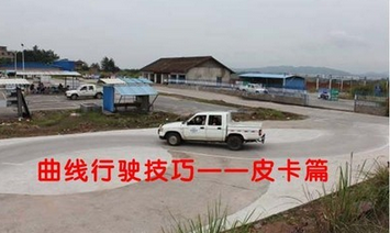 曲线行驶技巧详解皮卡车