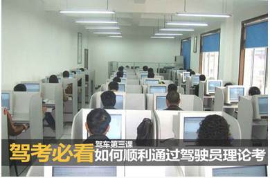 怎么顺利通过驾驶员理论考试